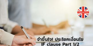 จำขึ้นใจ! ประโยคเงื่อนไข IF clause Part 1/2