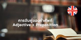 การจับคู่ของคำศัพท์ Adjective + Preposition !!