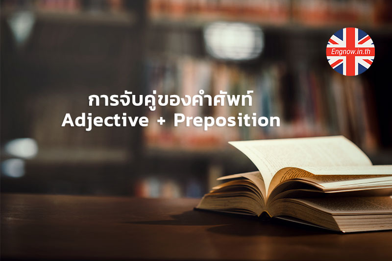 การจับคู่ของคำศัพท์ Adjective + Preposition !! - Engnow.In.Th  เรียนภาษาอังกฤษออนไลน์