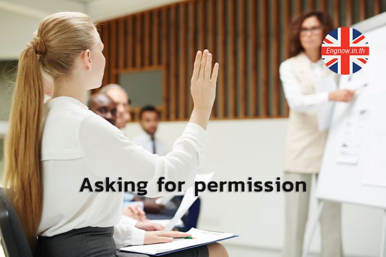 การขออนุญาตในภาษาอังกฤษ (asking for permission) - Engnow.in.th เรียน ... การขออนุญาตในภาษาอังกฤษ (Asking For Permission) - Engnow.In.Th เรียน ...