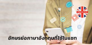 สายแชทห้ามพลาด !! อักษรย่อภาษาอังกฤษที่ใช้ในแชท