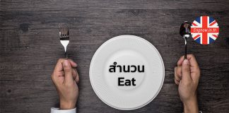 สำนวน Eat ที่สายกินห้ามพลาด