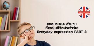 แจกประโยค สำนวนที่เจอในชีิวิตประจำวัน! Everyday expression PART 8
