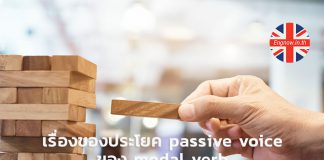 เรื่องของประโยค passive voice ของ modal verb
