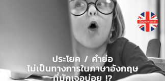 ประโยค / คำย่อ ไม่เป็นทางการในภาษาอังกฤษ ที่มักเจอบ่อย !?