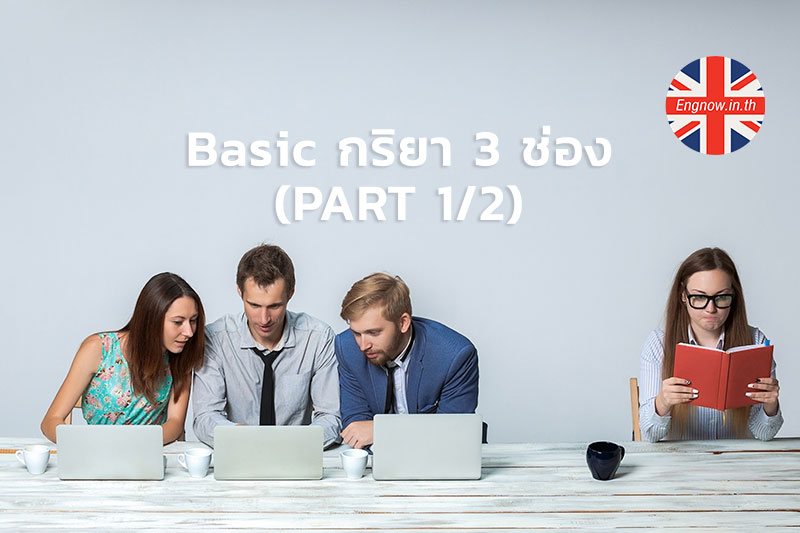 100 คำกริยา เพิ่มความมั่นใจกับ Basic กริยา 3 ช่อง (Part 1/2) - Engnow.In.Th  เรียนภาษาอังกฤษออนไลน์