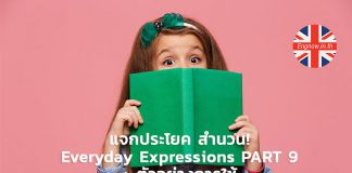 แจกประโยค สำนวน! Everyday Expressions PART 9 + ตัวอย่างการใช้