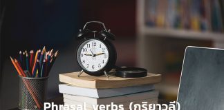 ทำความรู้จัก Phrasal verbs (กริยาวลี)