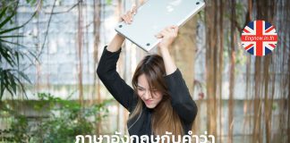 ภาษาอังกฤษกับคำว่า “โมโหหรือโกรธ”