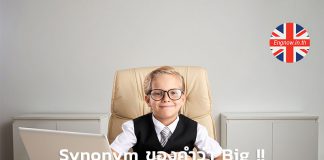 คำเหมือน Synonym ของคำว่า Big !!