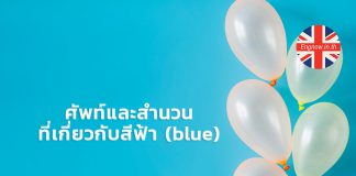 ศัพท์และสำนวนที่เกี่ยวกับสีฟ้า (blue)
