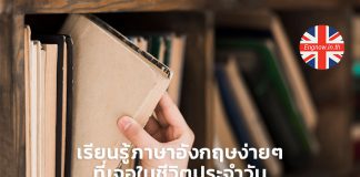 เรียนรู้ภาษาอังกฤษง่ายๆ ที่เจอในชีวิตประจำวัน (Daily activities) PART 1/2