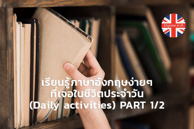เรียนรู้ภาษาอังกฤษง่ายๆ ที่เจอในชีวิตประจำวัน (Daily activities) PART 1 ... เรียนรู้ภาษาอังกฤษง่ายๆ ที่เจอในชีวิตประจำวัน (Daily Activities) Part 1 ...