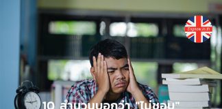 10 สำนวนบอกว่า “ไม่ชอบ” ในเเบบเรา