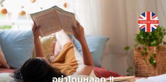 อย่าโดนหลอกกับคำศัพท์ที่อาจทำให้อาย