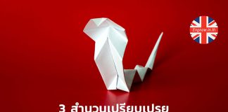 3 สำนวนเปรียบเปรยที่เกี่ยวกับ Snake (งู)