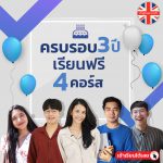 ครบรอบ 3 ปี เรียนฟรี 4 คอร์ส