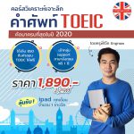 คอร์สวิเคราะห์เจาะลึกคำศัพท์ TOEIC copy-min