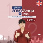 ปูพื้นฐานภาษาอังกฤษ-และ-TOEIC-min