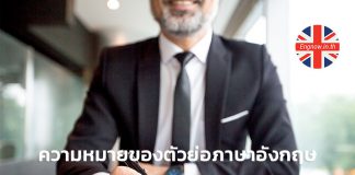 ความหมายของตัวย่อภาษาอังกฤษ ที่เจอบ่อยในชีวิตประจำวัน