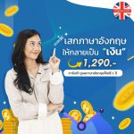 เสกภาษาอังกฤษให้กลายเป็นเงิน copy(1)-min