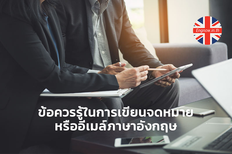 ข้อควรรู้มีอะไรบ้าง? ในการเขียนจดหมายหรืออีเมล์ภาษาอังกฤษ - Engnow.in.th เรียนภาษาอังกฤษออนไลน์ ข้อควรรู้มีอะไรบ้าง? ในการเขียนจดหมายหรืออีเมล์ภาษาอังกฤษ - Engnow.In.Th เรียนภาษาอังกฤษออนไลน์