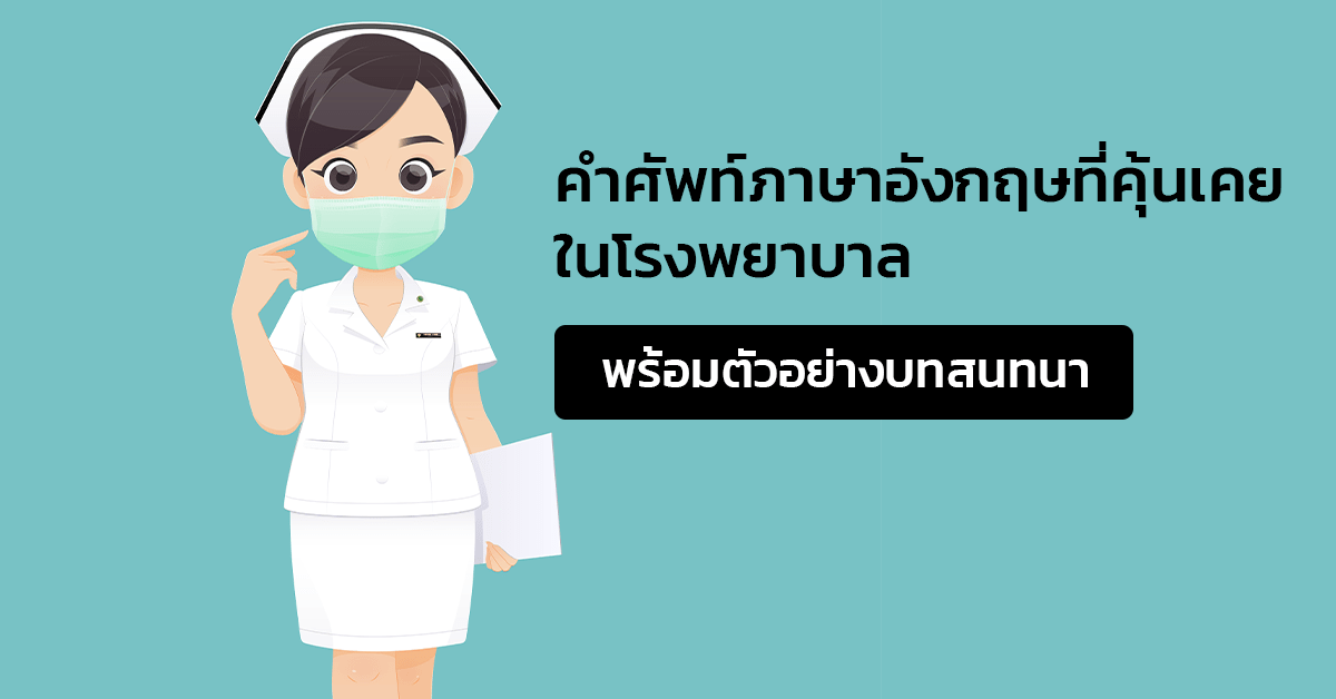 คำศัพท์ภาษาอังกฤษที่คุ้นเคยในโรงพยาบาล + ตัวอย่างบทสนทนา - Engnow.In.Th  เรียนภาษาอังกฤษออนไลน์