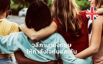 วลีภาษาอังกฤษ ให้กำลังใจกันและกัน