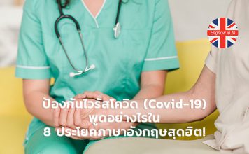 ป้องกันไวรัสโควิด (Covid-19) พูดอย่างไรใน 8 ประโยคภาษาอังกฤษสุดฮิต!