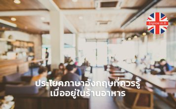 ประโยคภาษาอังกฤษที่ควรรู้ เมื่ออยู่ในร้านอาหาร