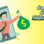 คำคุณศัพท์และคำกริยาที่ใช้คู่ MONEY-min