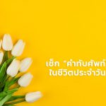 คำทับศัพท์