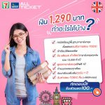 เงิน-1,290-ทำอะไรได้บ้าง-min