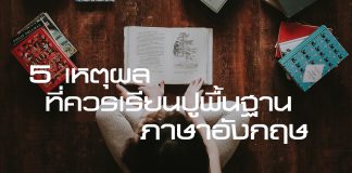 5 เหตุผลที่ควรเรียนปูพื้นฐาน “ภาษาอังกฤษ”