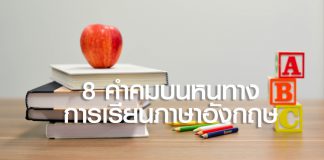 8 คำคมบนหนทางแห่งการเรียนภาษาอังกฤษ
