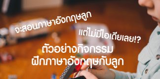 ช่วยลูกของคุณในการเรียนภาษาอังกฤษ