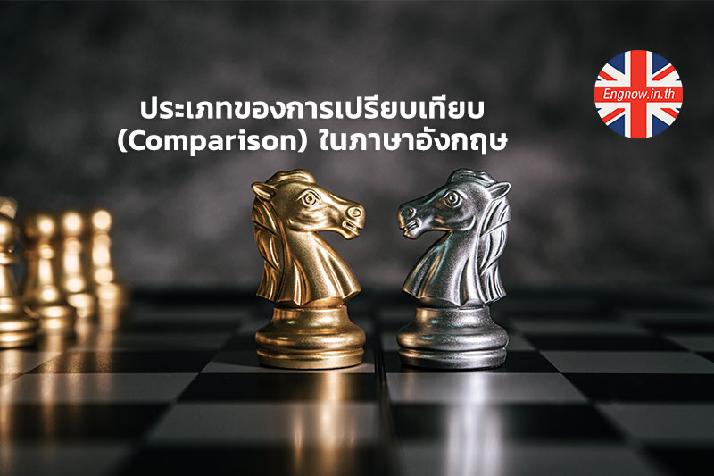 ประเภทของการเปรียบเทียบ (Comparison) ในภาษาอังกฤษ - Engnow.In.Th เรียน ภาษาอังกฤษออนไลน์