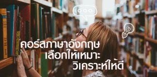 คอร์สภาษาอังกฤษ เลือกให้เหมาะ วิเคราะห์ให้ดี