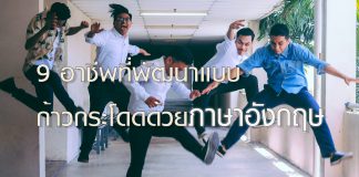 9 อาชีพที่สามารถพัฒนาแบบก้าวกระโดดด้วยภาษาอังกฤษ