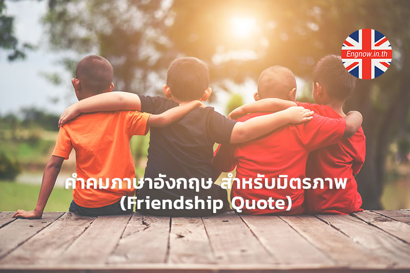 คำคมภาษาอังกฤษ สำหรับมิตรภาพ (Friendship Quote) - Engnow.In.Th เรียน ภาษาอังกฤษออนไลน์