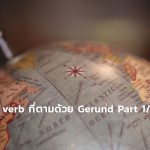 gerund-1