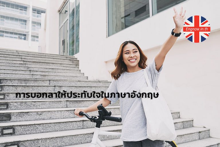 การบอกลาให้ประทับใจในภาษาอังกฤษ - Engnow.In.Th เรียนภาษาอังกฤษออนไลน์