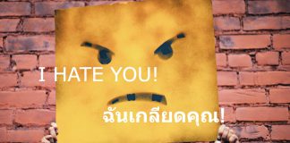 เกลียดฉันเหรอ? เหมือนกันเลย ประโยคตอบคำว่า “ฉันเกลียดคุณ” (I hate you.)