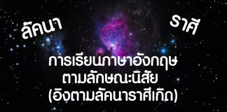 ไม่เชื่อต้องลบลู่! เรียนรู้ภาษาอังกฤษตามลัคนาราศีเกิด!!