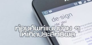 การท่องศัพท์แบบง่าย ๆ ให้เกิดประสิทธิผล