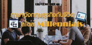 ภาษาอังกฤษธุรกิจกับชีวิตสไตล์ Millennials