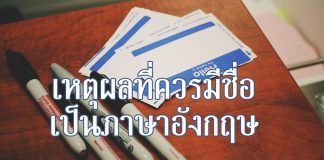 เหตุผลหลักที่ควรมีชื่อเรียกเป็นภาษาอังกฤษ