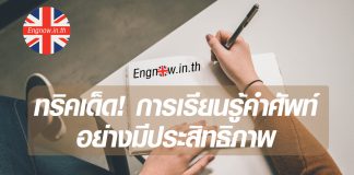 ทริคเด็ด! เรียนรู้คำศัพท์อย่างมีประสิทธิภาพ