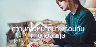 ความก้าวหน้าที่มาพร้อมกับภาษาอังกฤษ