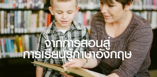 จากการสอนสู่การเรียนรู้ภาษาอังกฤษ